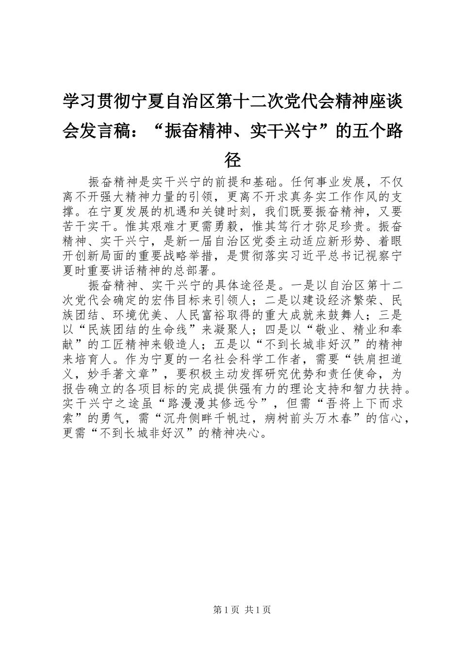 学习贯彻宁夏自治区第十二次党代会精神座谈会发言稿：“振奋精神、实干兴宁”的五个路径_第1页