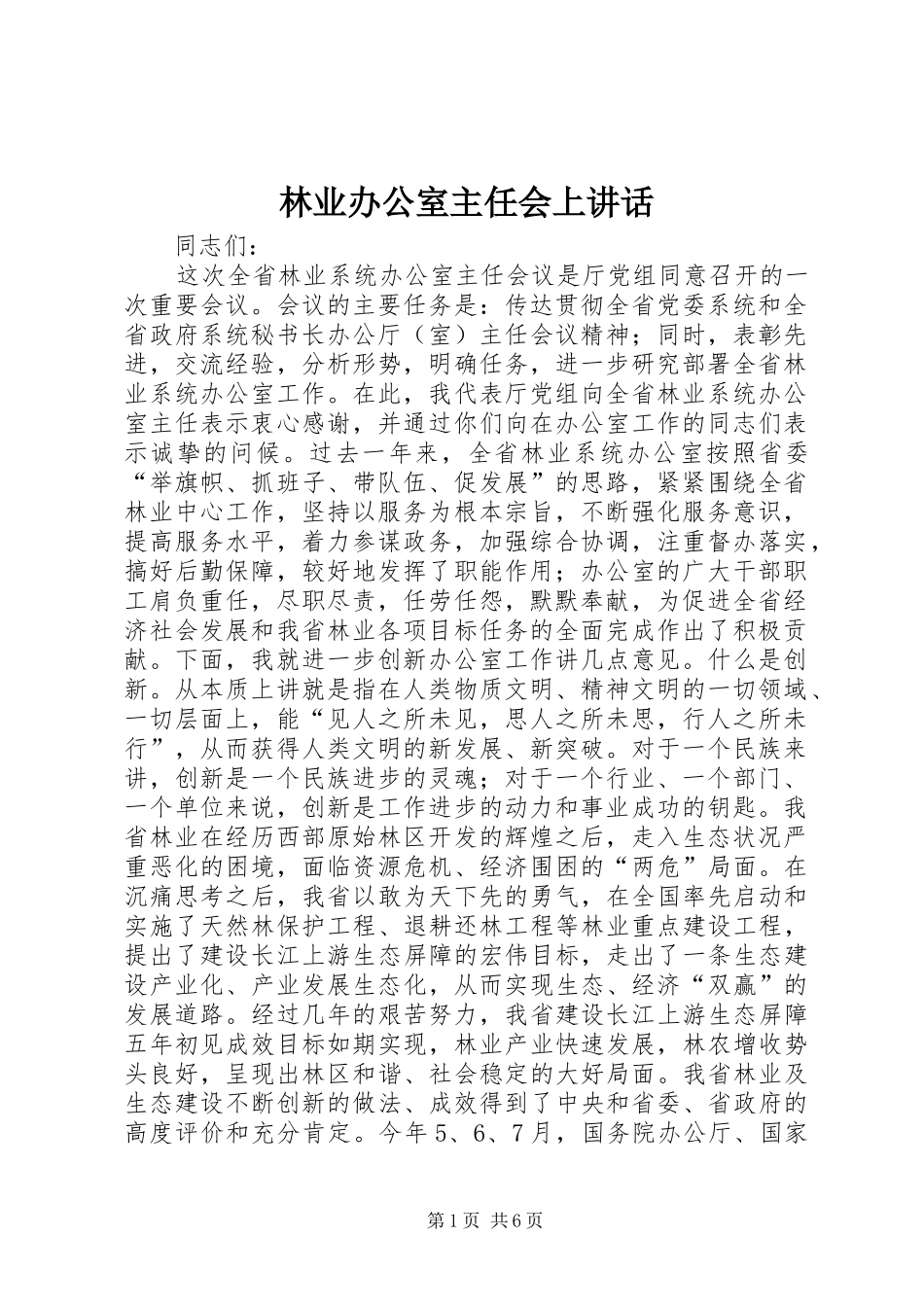 林业办公室主任会上讲话_第1页
