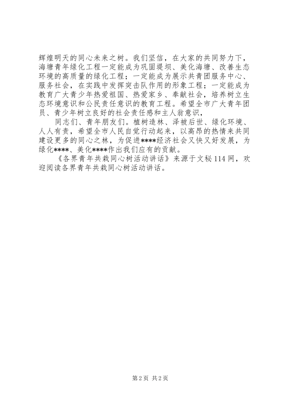 各界青年共栽同心树活动讲话_第2页