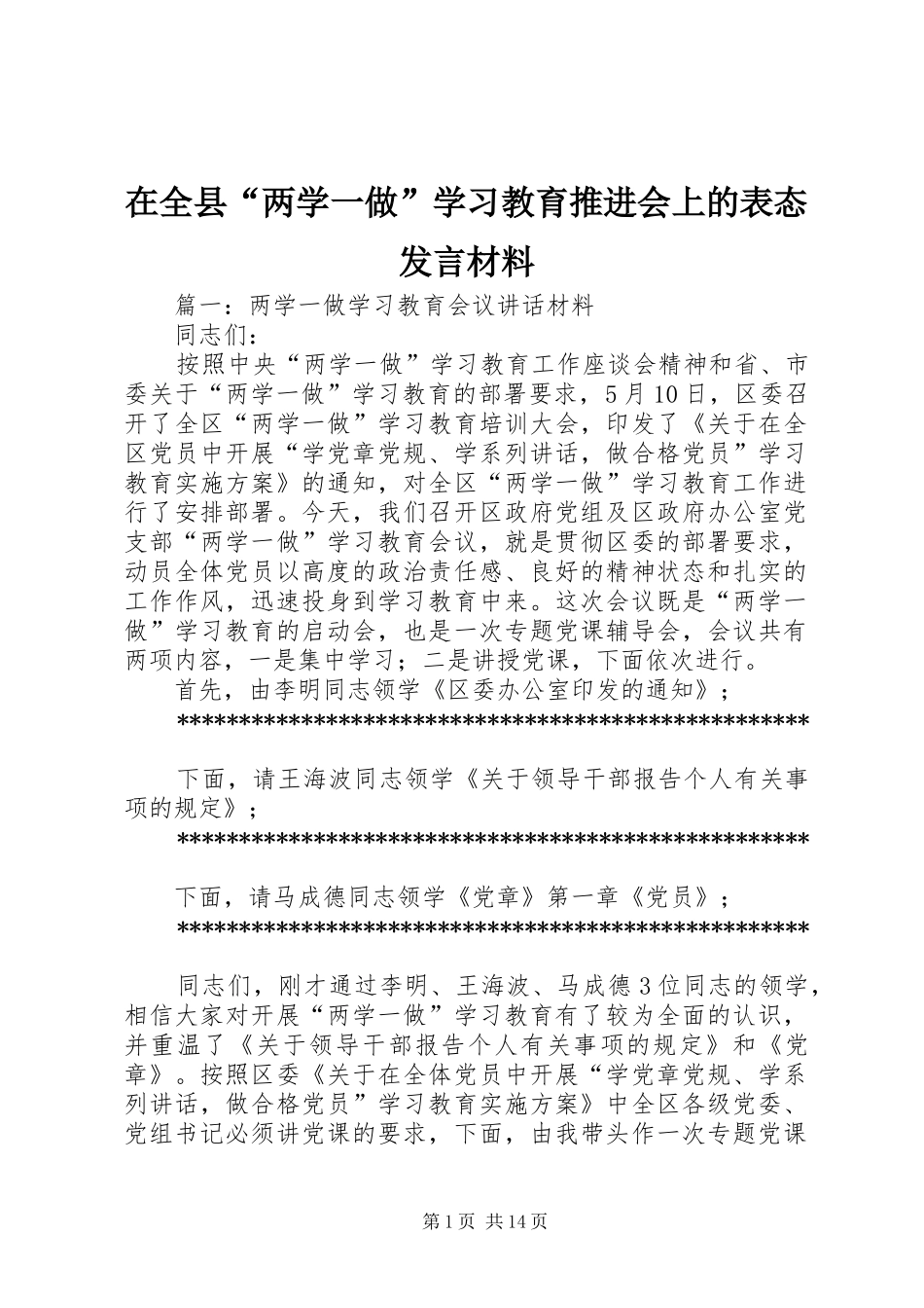 在全县“两学一做”学习教育推进会上的表态发言材料_第1页
