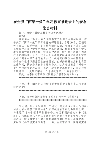在全县“两学一做”学习教育推进会上的表态发言材料
