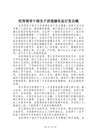 优秀领导干部关于讲道德有品行发言稿