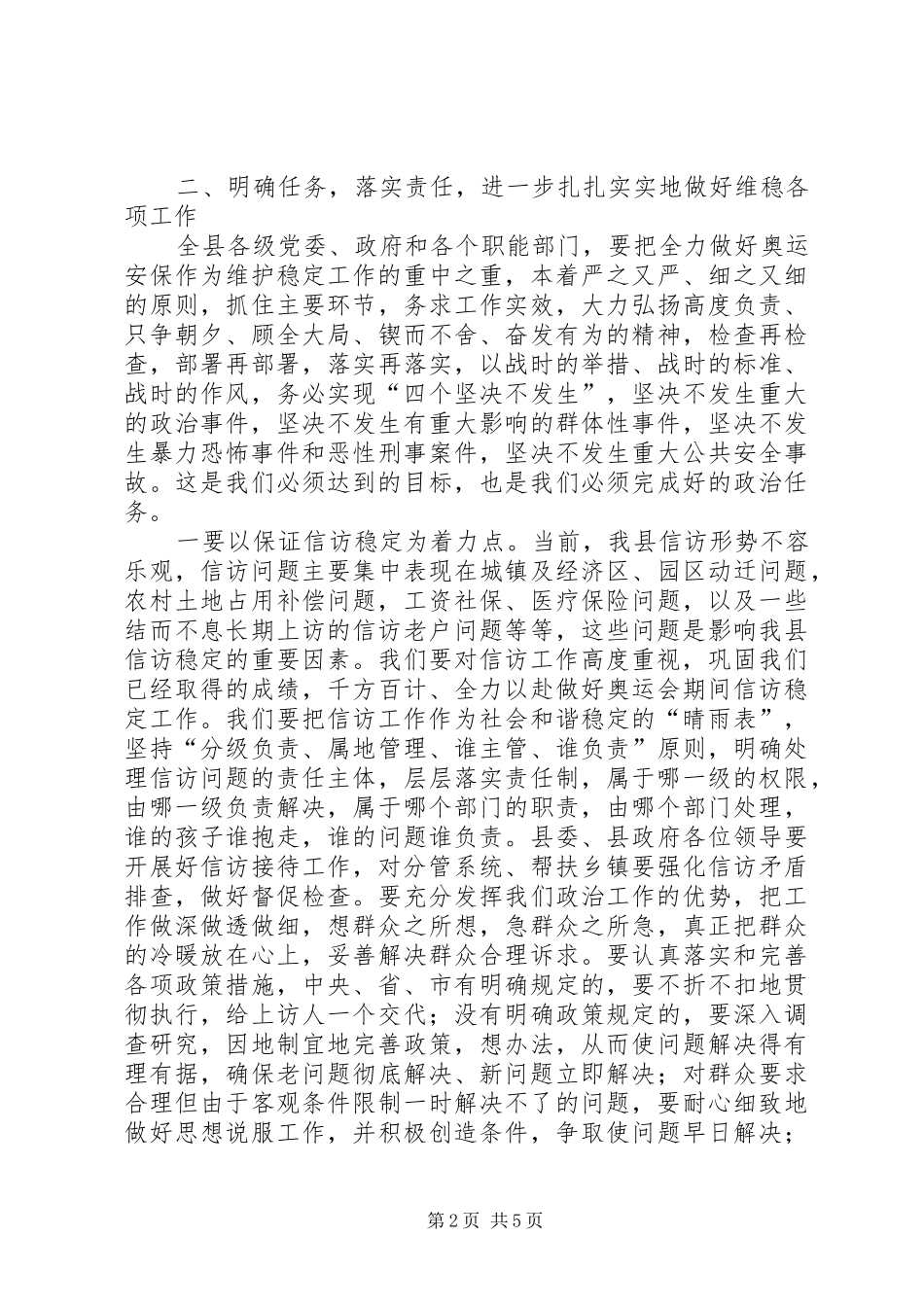 县长在全县维护稳定工作会讲话_第2页