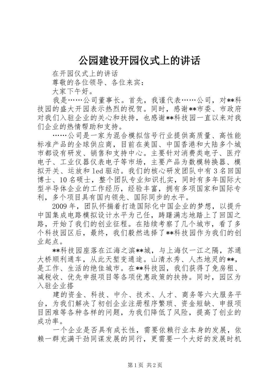 公园建设开园仪式上的讲话_第1页