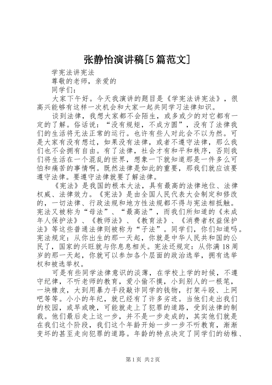 张静怡演讲稿[5篇范文]_第1页