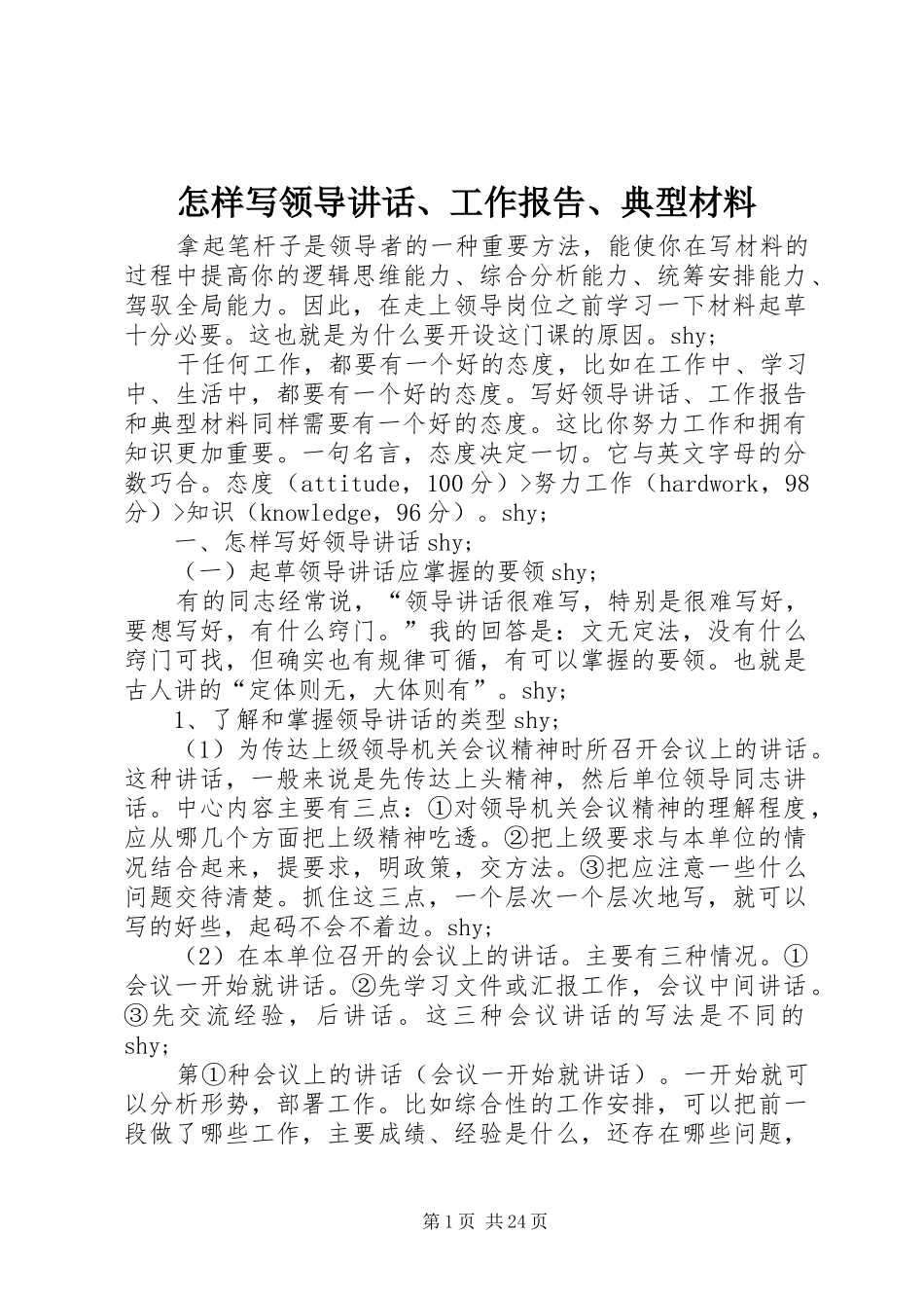 怎样写领导讲话、工作报告、典型材料_第1页