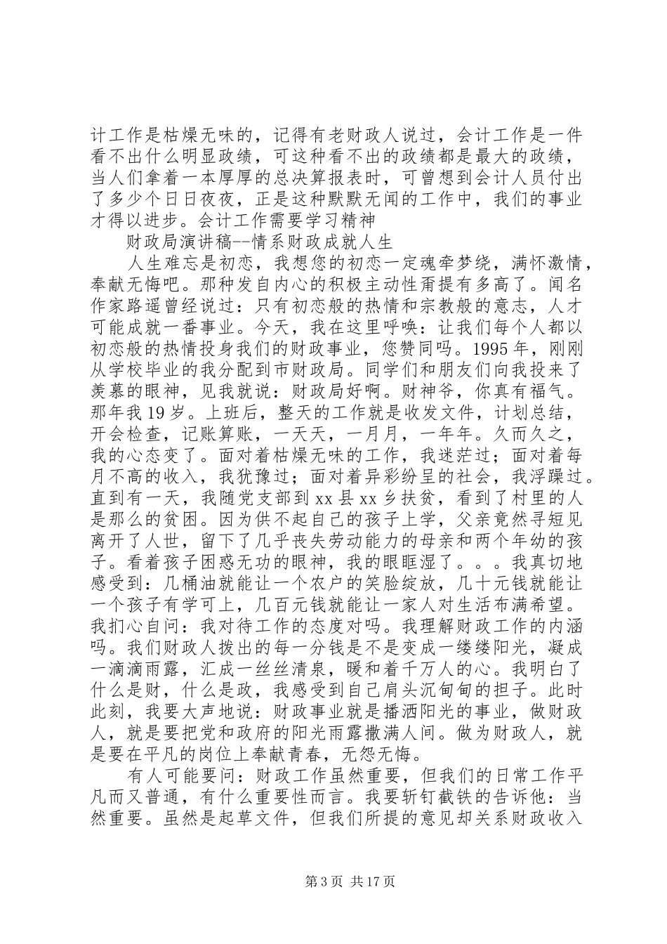 财政局领导职演讲稿与财政征文演讲稿_第3页