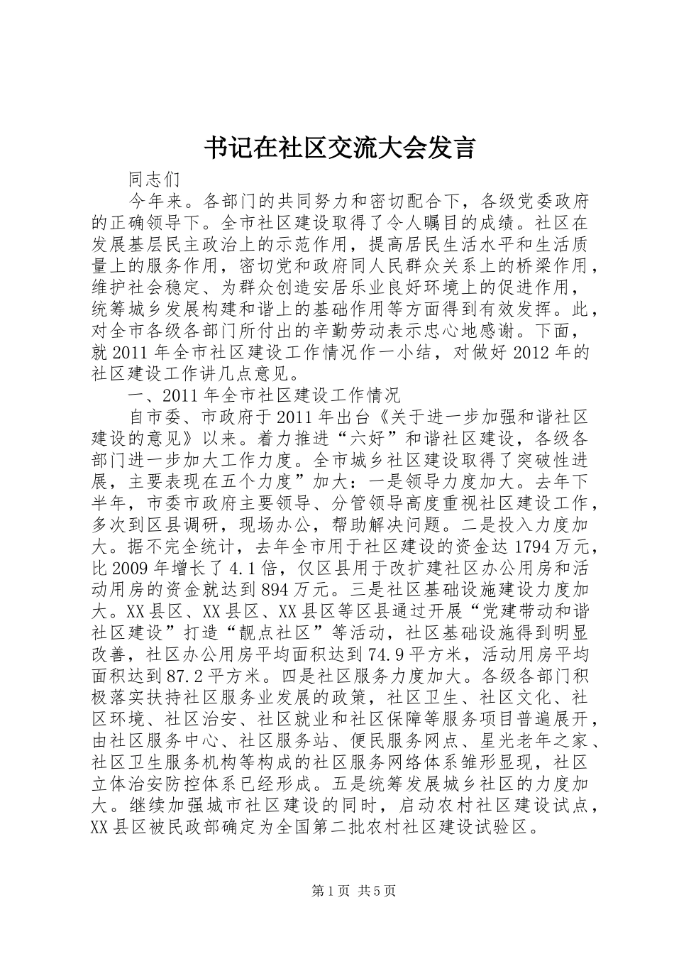 书记在社区交流大会发言_第1页