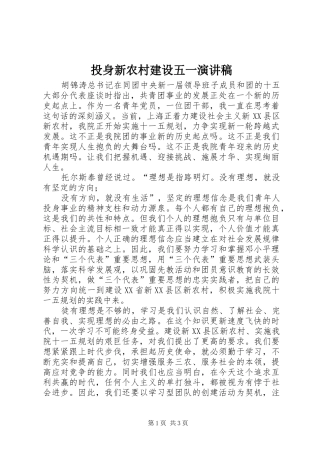 投身新农村建设五一演讲稿