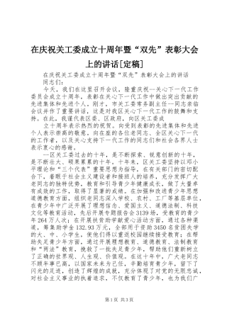 在庆祝关工委成立十周年暨“双先”表彰大会上的讲话[定稿]