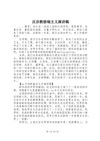 反宗教极端主义演讲稿