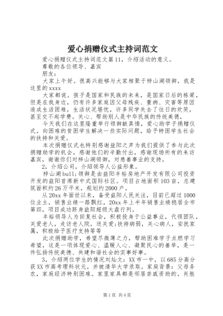 爱心捐赠仪式主持词范文