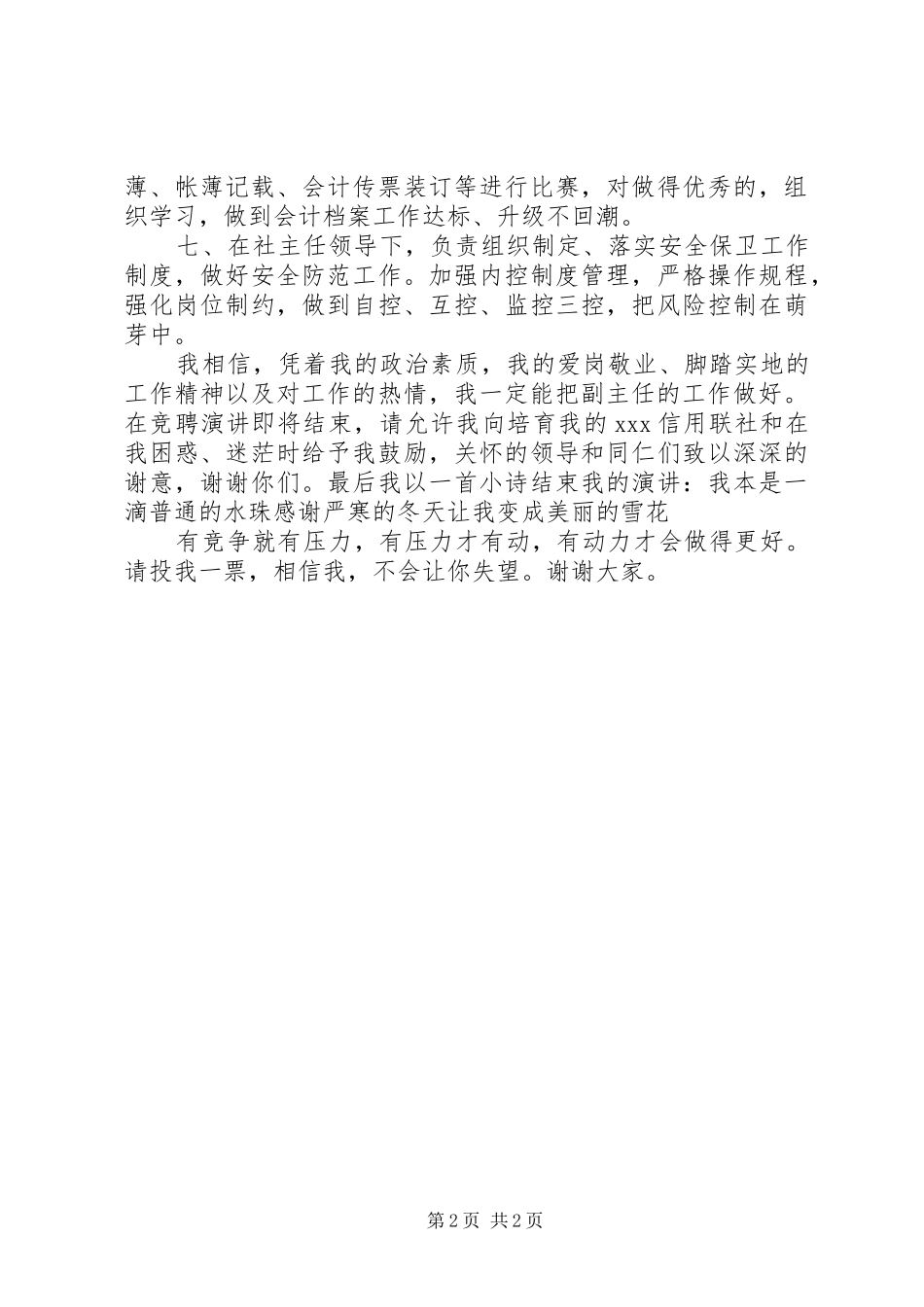 竞聘农村信用社副主任岗位演讲稿_第2页