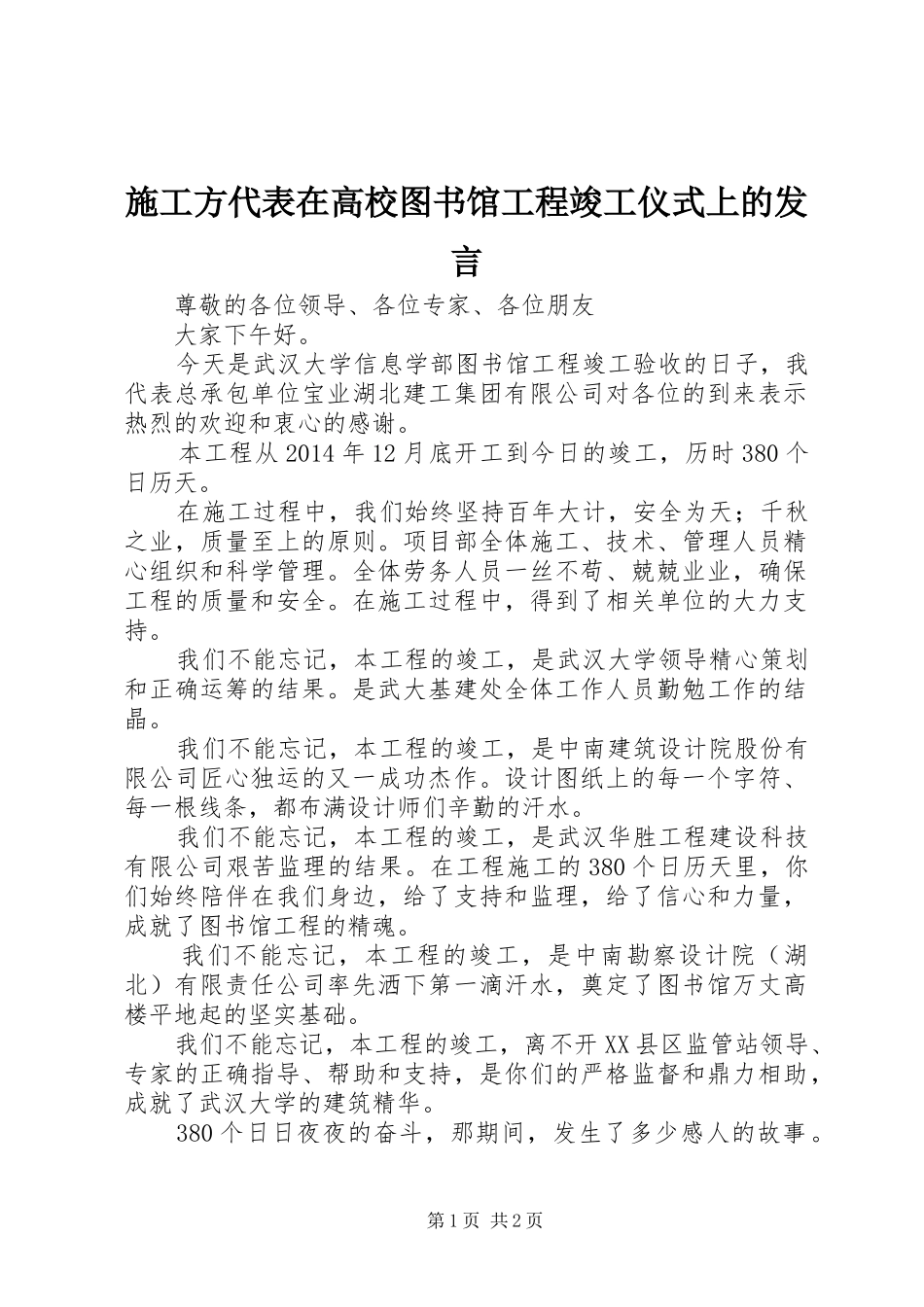 施工方代表在高校图书馆工程竣工仪式上的发言_第1页