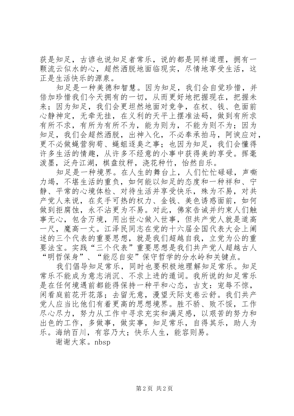 爱党敬党演讲稿——知足常乐_第2页