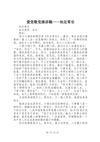 爱党敬党演讲稿——知足常乐