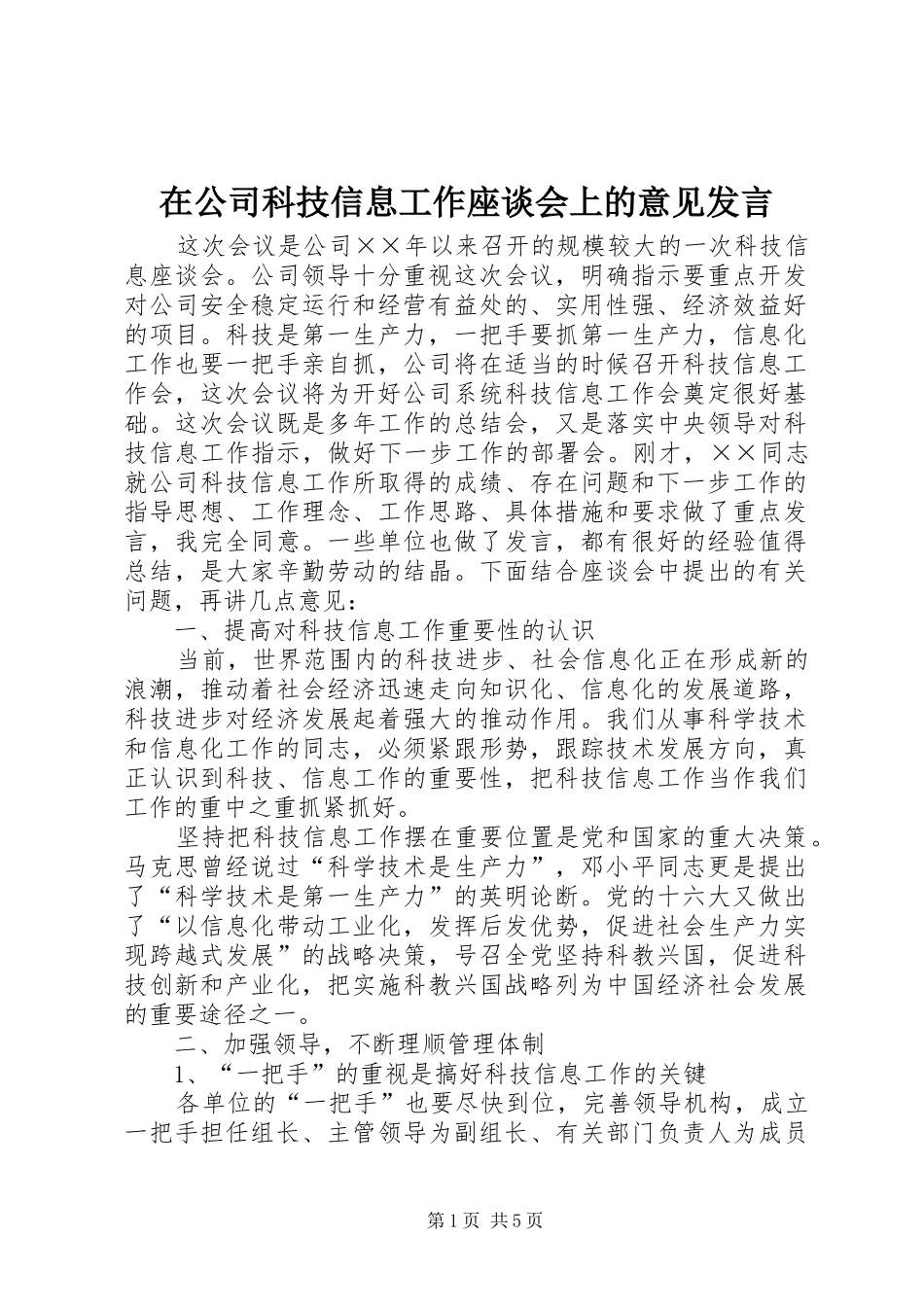 在公司科技信息工作座谈会上的意见发言_第1页