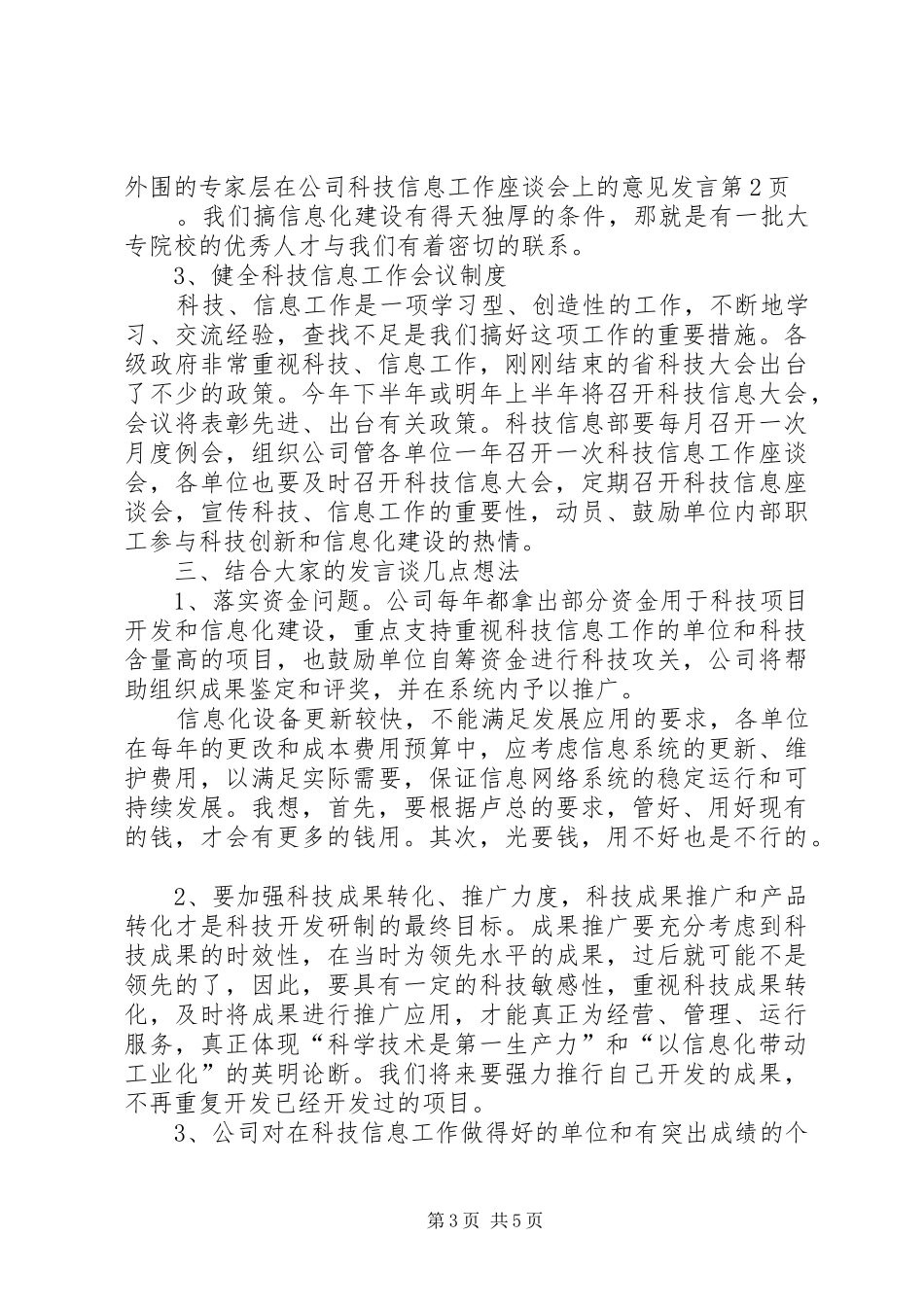 在公司科技信息工作座谈会上的意见发言_第3页