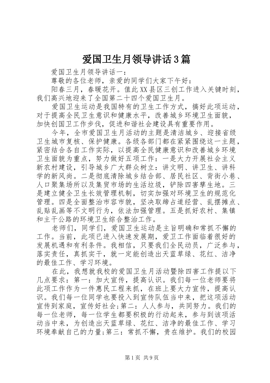 爱国卫生月领导讲话3篇_第1页