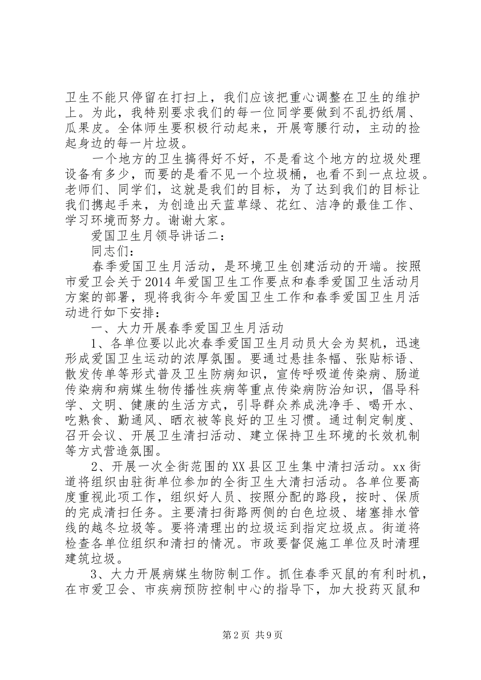 爱国卫生月领导讲话3篇_第2页