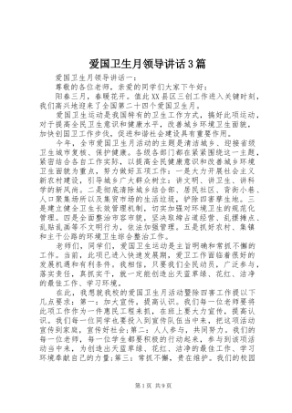 爱国卫生月领导讲话3篇