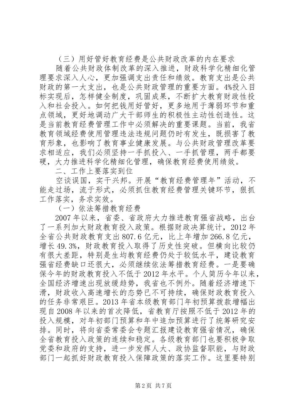 在全省“教育经费管理年”活动部署工作会议上的讲话_第2页