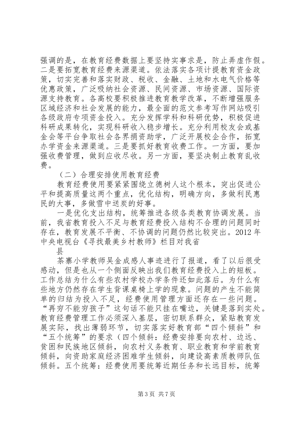 在全省“教育经费管理年”活动部署工作会议上的讲话_第3页