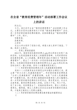 在全省“教育经费管理年”活动部署工作会议上的讲话