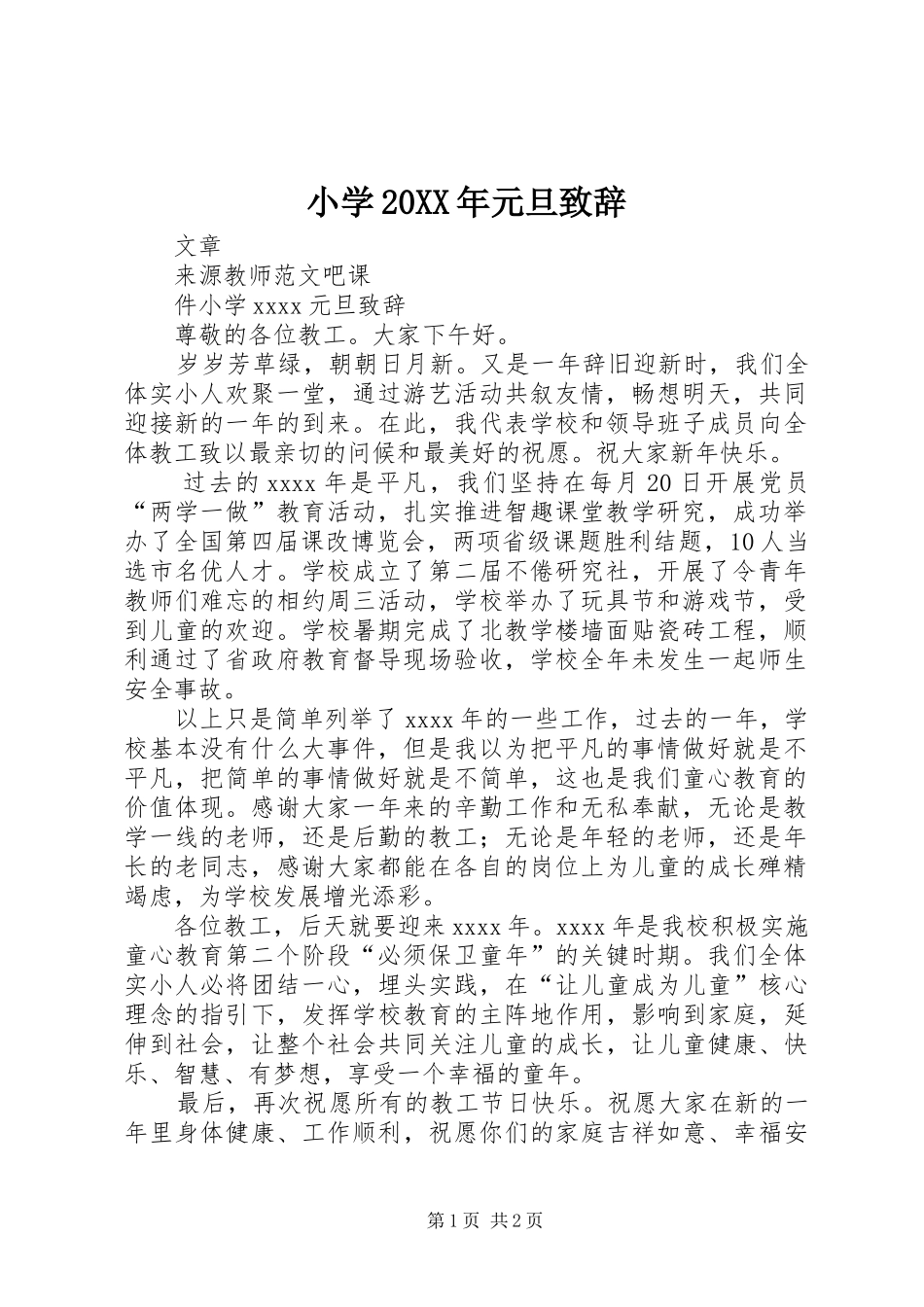 小学20XX年元旦致辞_第1页