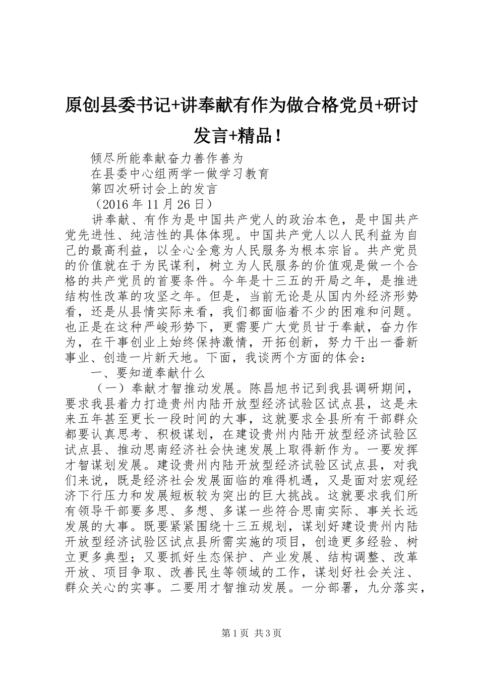 原创县委书记+讲奉献有作为做合格党员+研讨发言+精品！_第1页