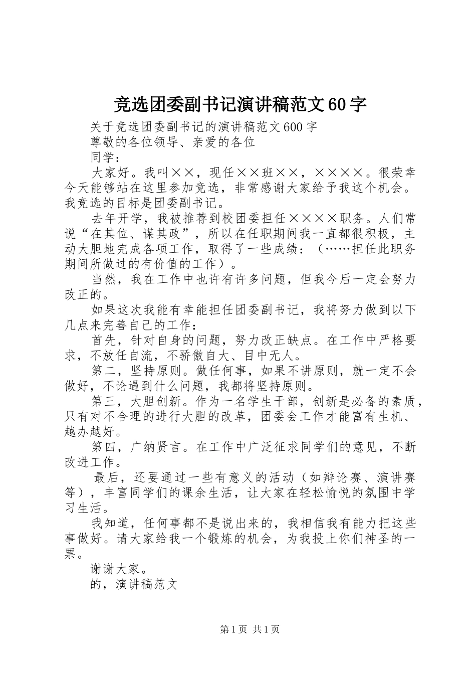 竞选团委副书记演讲稿范文60字_第1页