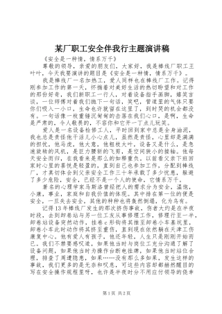 某厂职工安全伴我行主题演讲稿