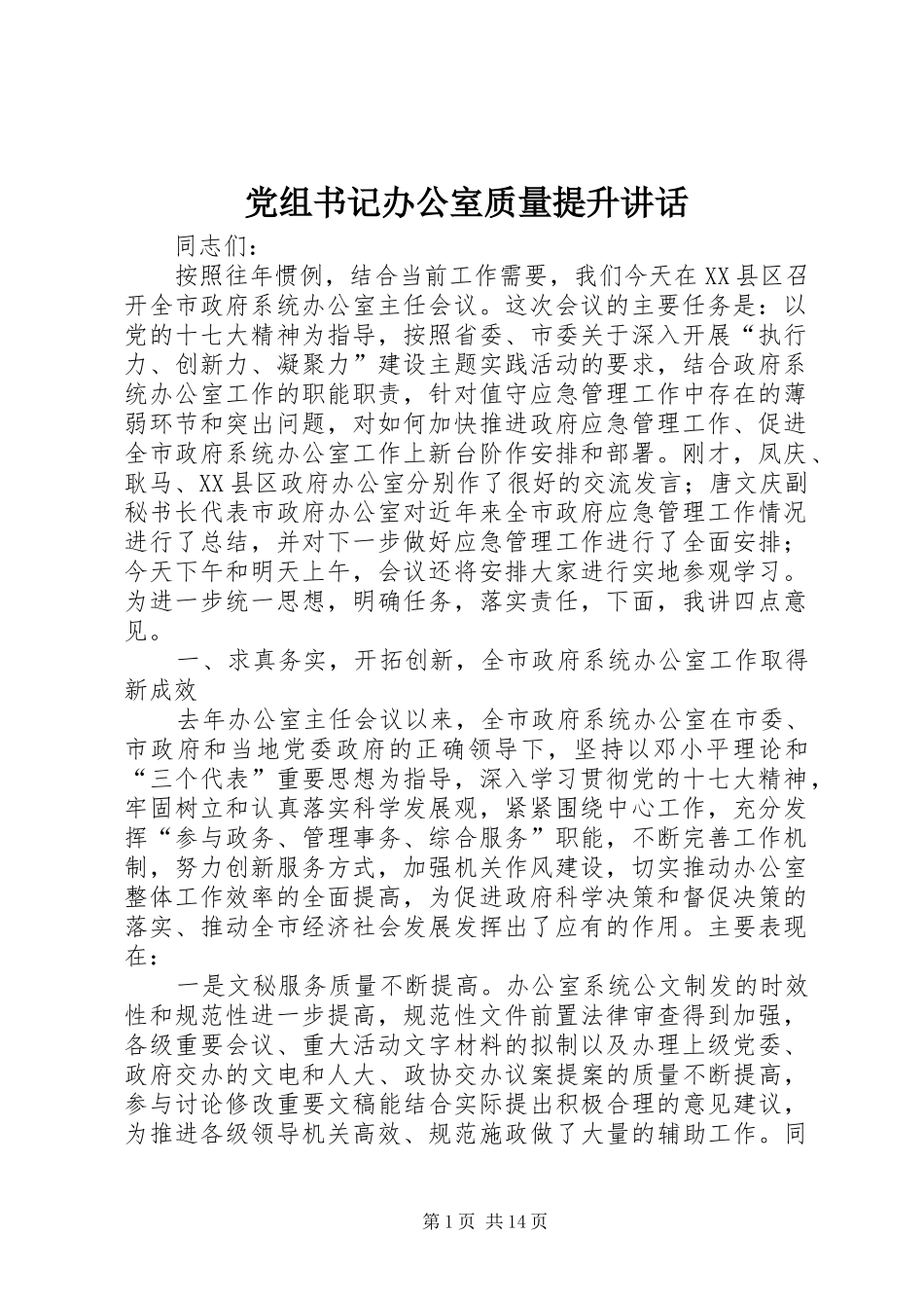 党组书记办公室质量提升讲话_第1页