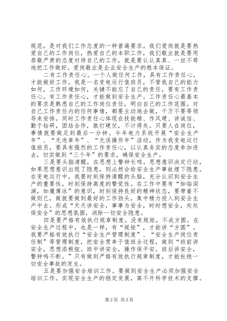 独家原创-变电运行值班员安全演讲稿_第2页