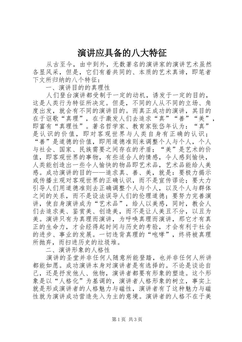 演讲应具备的八大特征_第1页