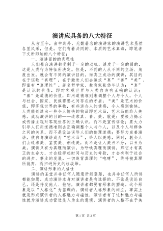 演讲应具备的八大特征