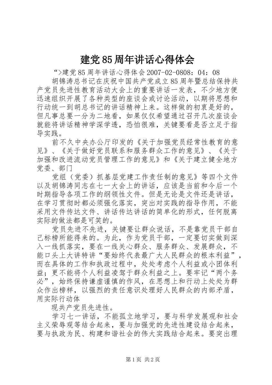 建党85周年讲话心得体会_第1页