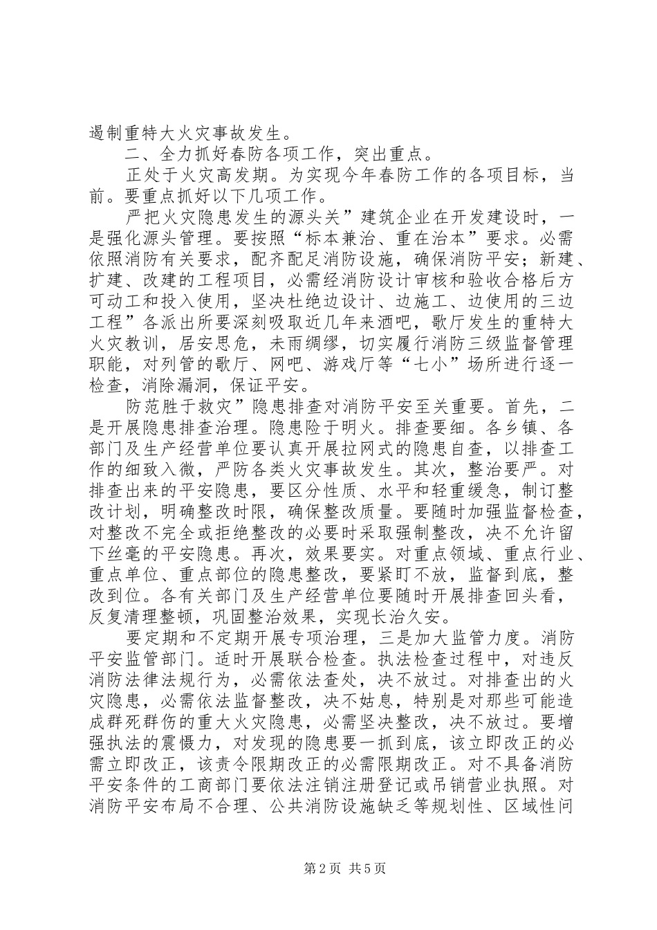 县长在春防工作大会发言_第2页