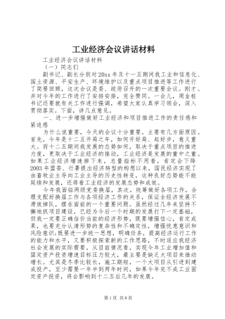 工业经济会议讲话材料