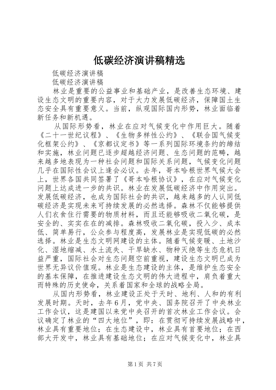 低碳经济演讲稿精选_第1页