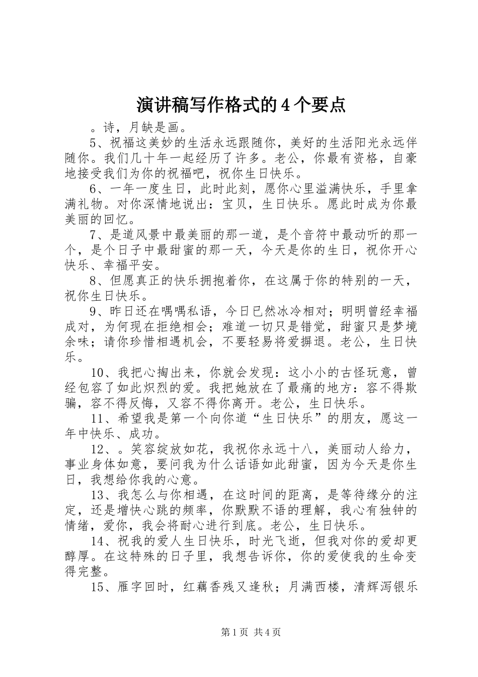 演讲稿写作格式的4个要点_第1页