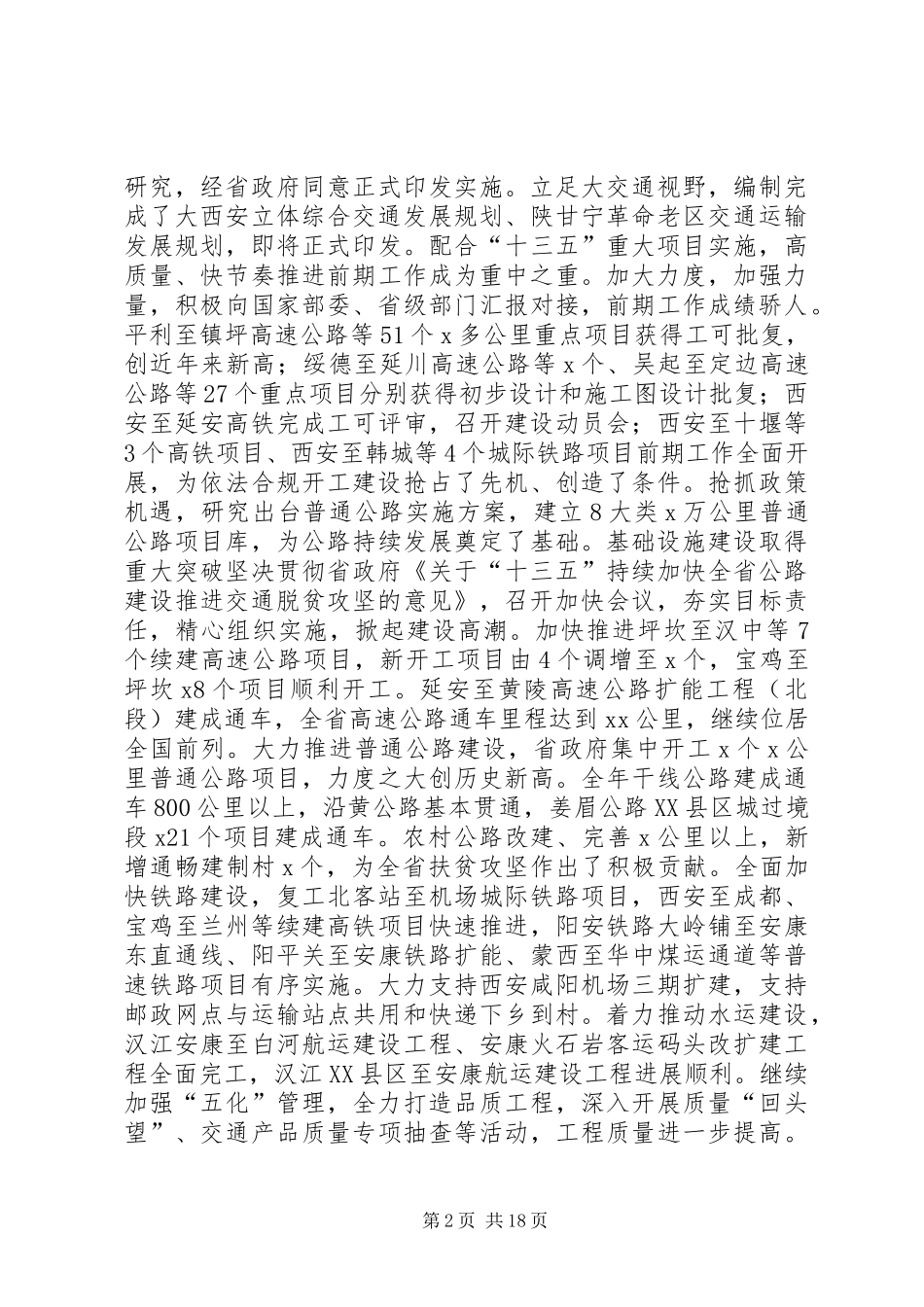 厅长XX年全省交通运输工作会议讲话稿_第2页