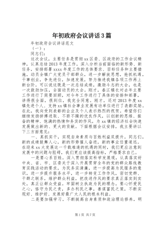 年初政府会议讲话3篇