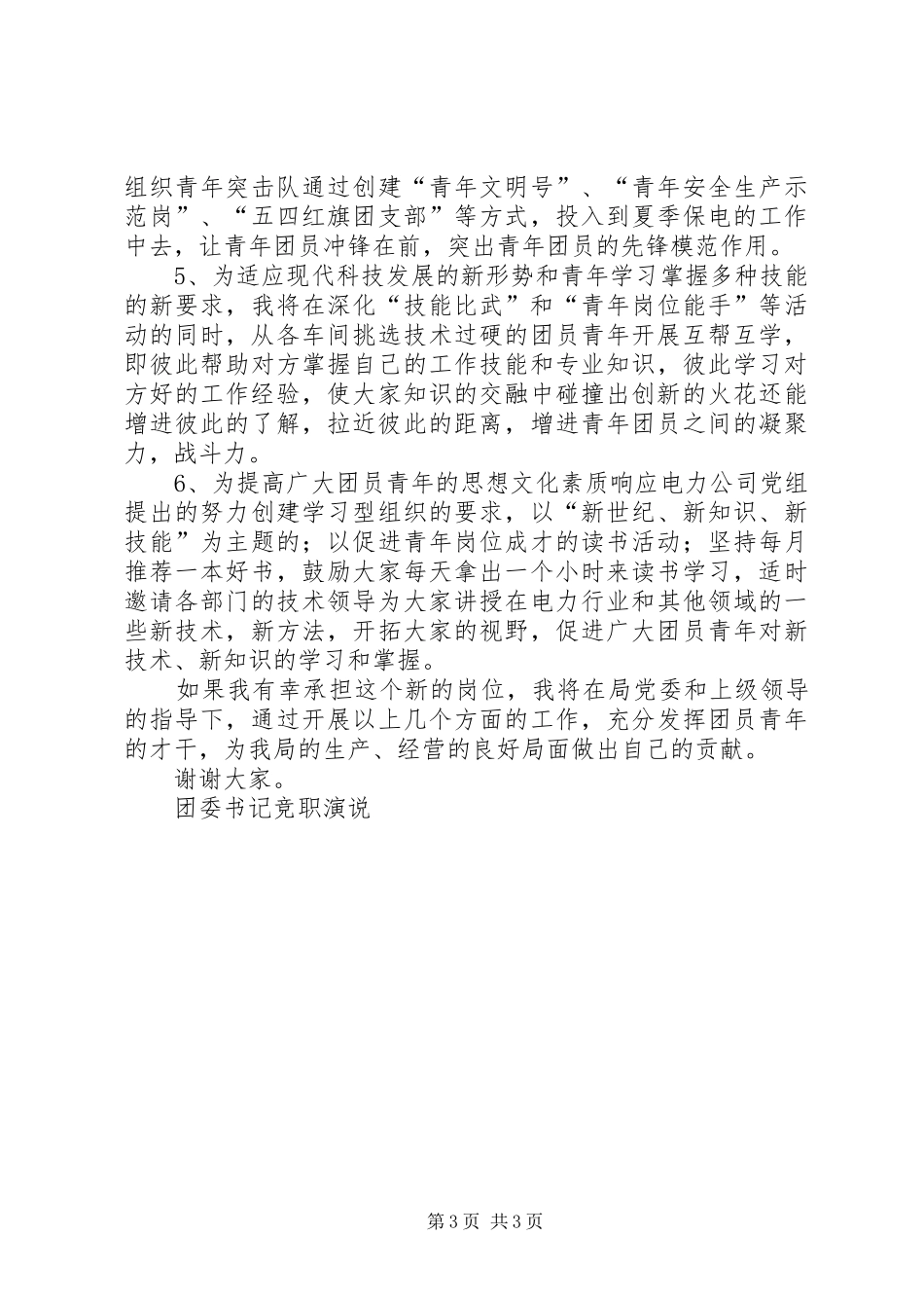 团委书记竞职演说竞职演讲_第3页