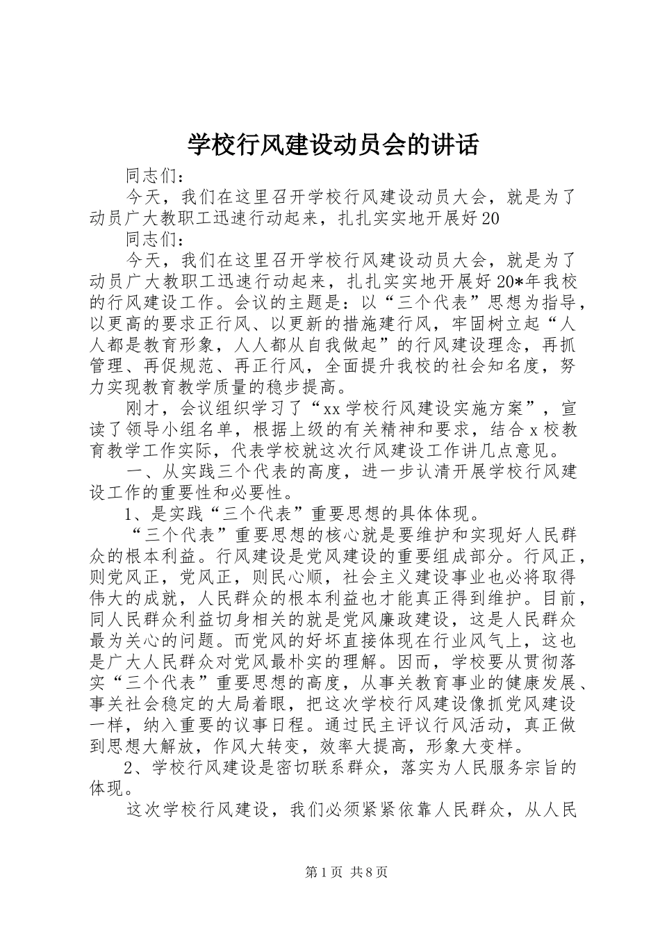 学校行风建设动员会的讲话_第1页