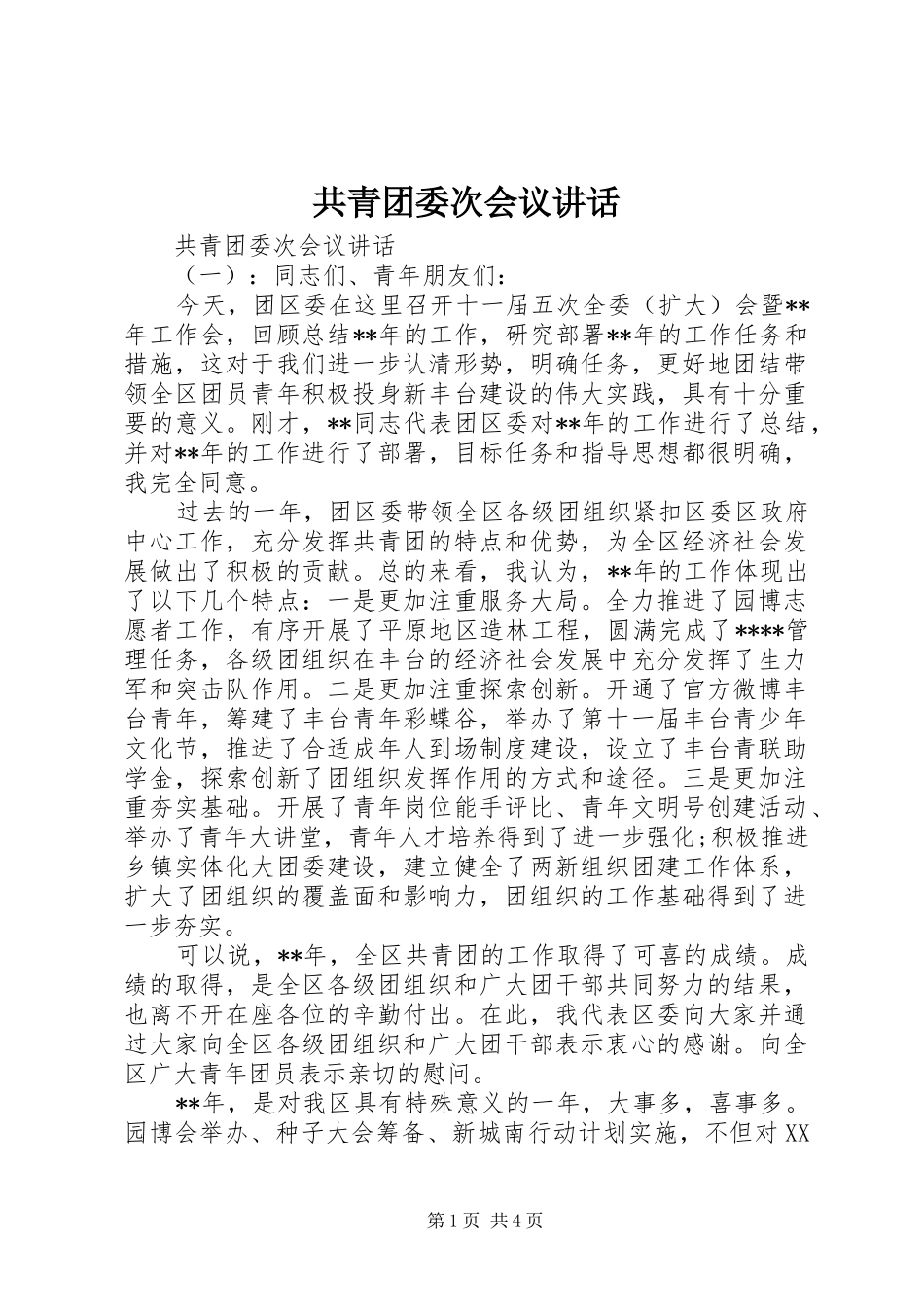 共青团委次会议讲话_第1页