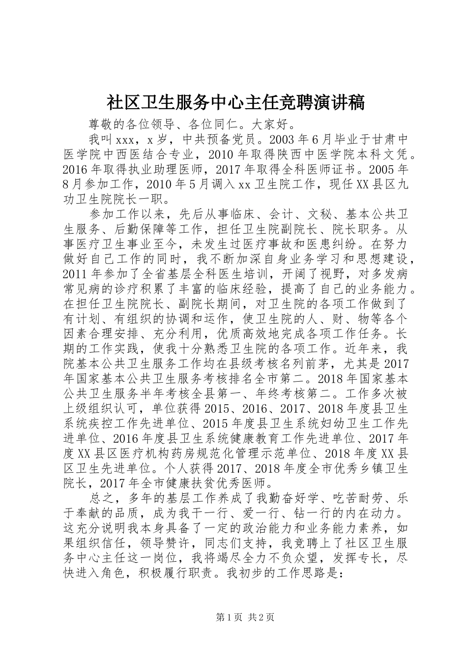 社区卫生服务中心主任竞聘演讲稿_第1页