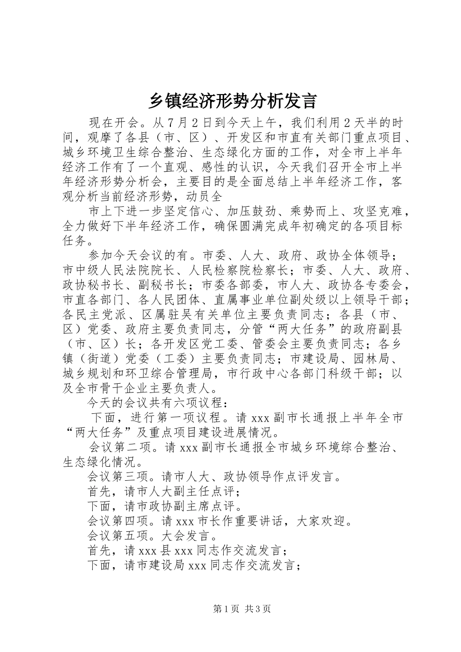乡镇经济形势分析发言_第1页