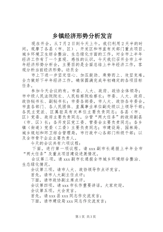 乡镇经济形势分析发言