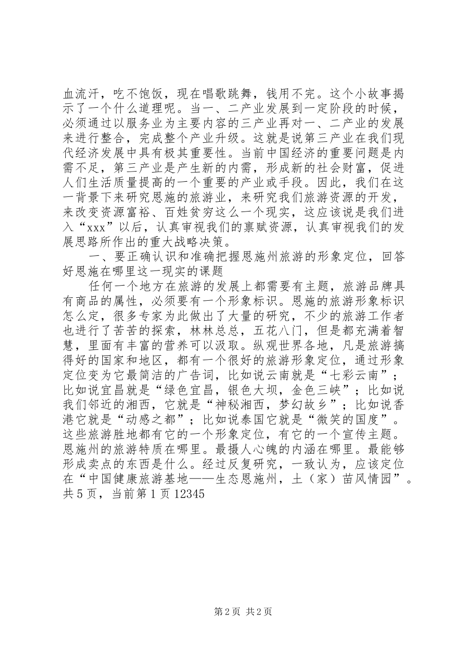 旅游精品景区建设大会的讲话_第2页